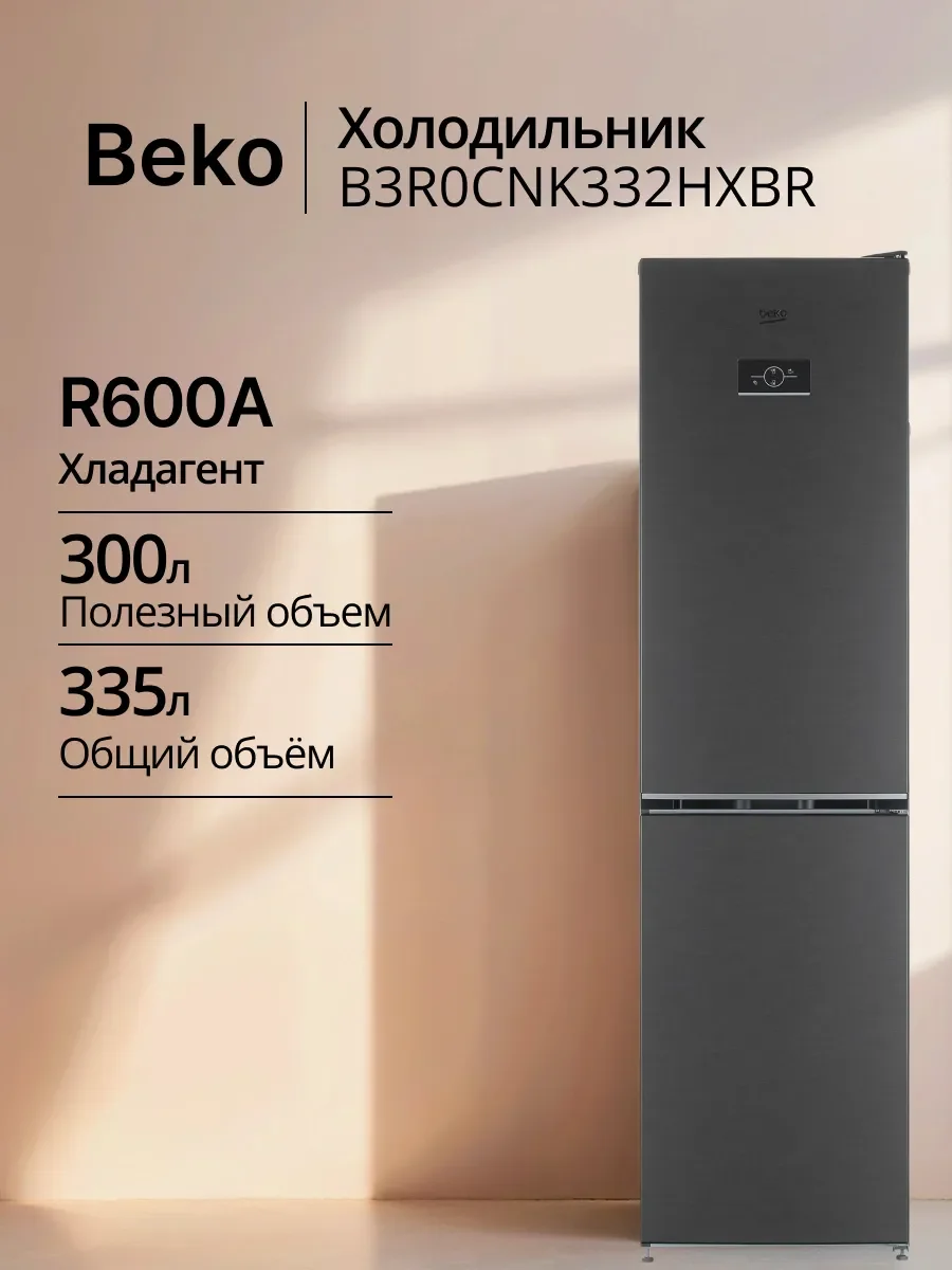 Холодильник Beko B3R0CNK332HXBR 2-хкамерн. черный сапфир