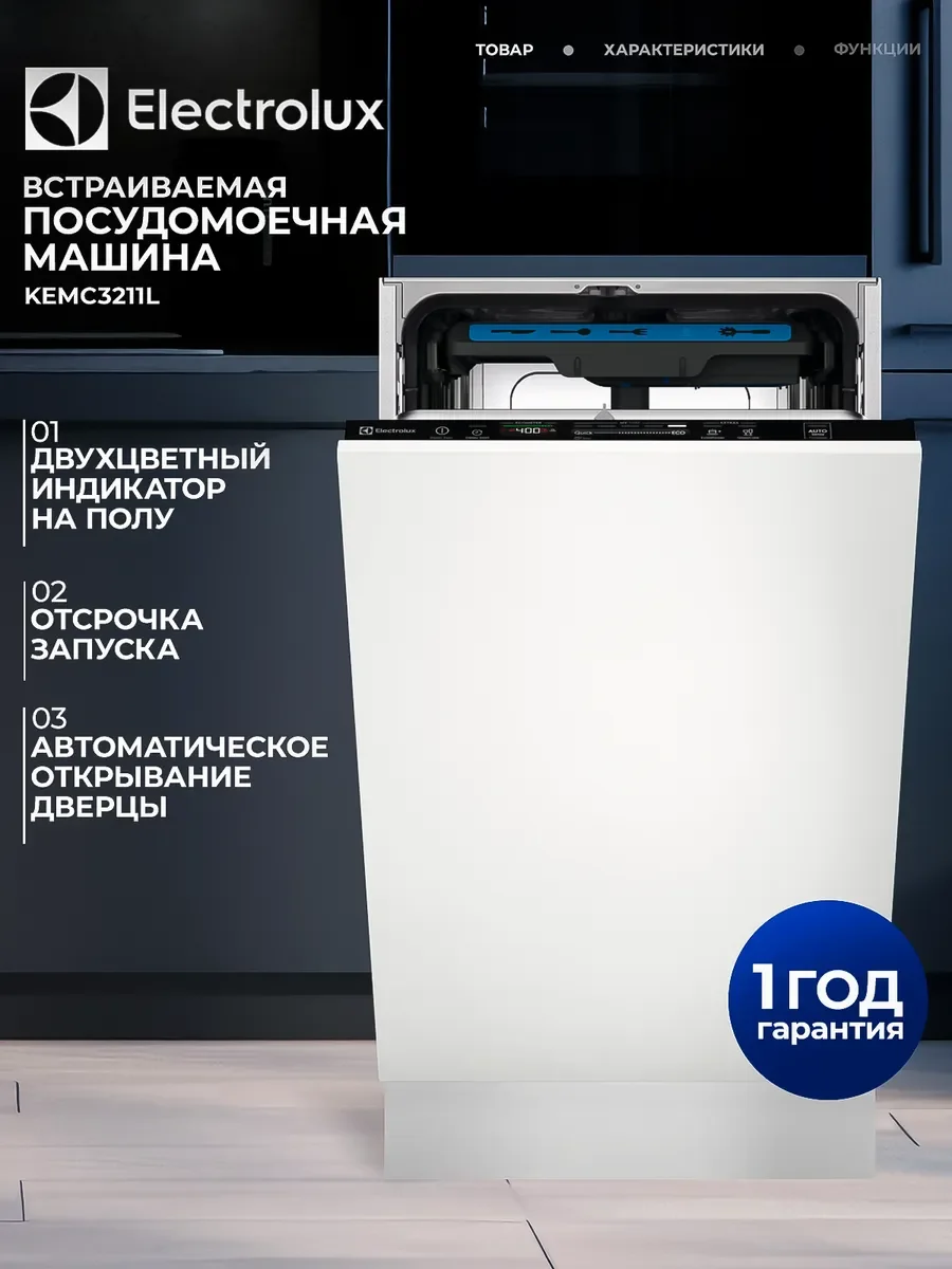 Встраиваемая посудомоечная машина Electrolux KEMC3211L