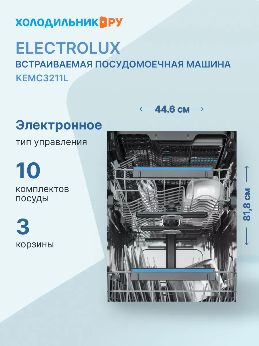 Встраиваемая посудомоечная машина Electrolux KEMC3211L