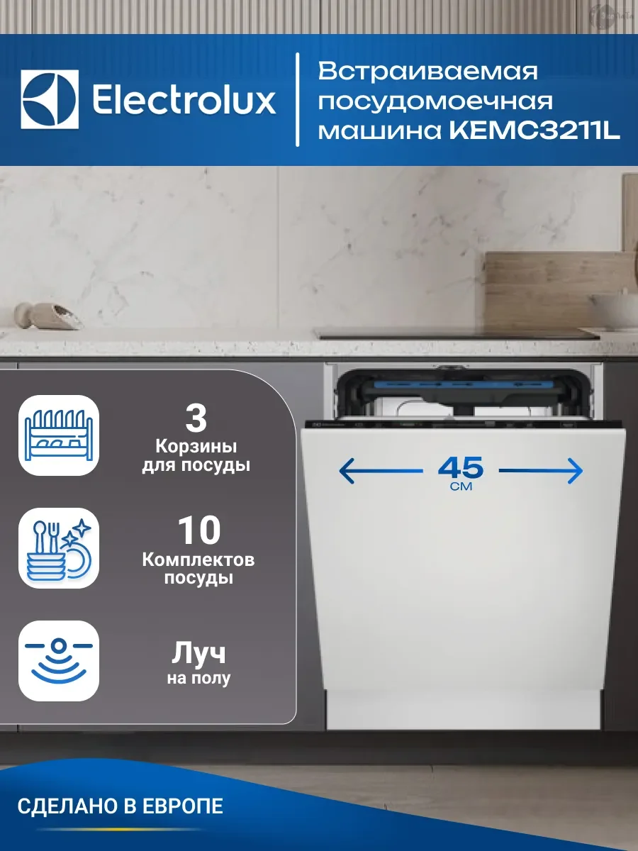 Встраиваемая посудомоечная машина Electrolux KEMC3211L
