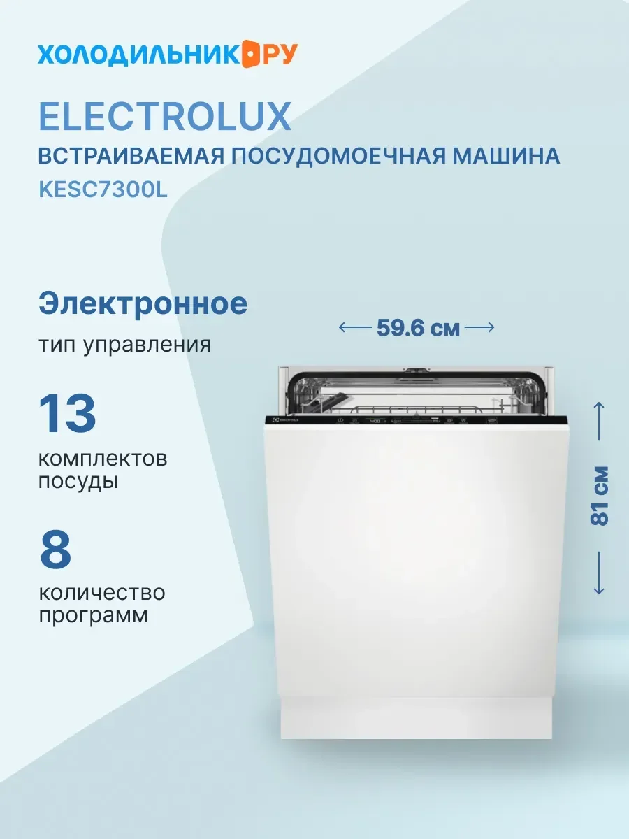 Встраиваемая посудомоечная машина Electrolux KESC7300L