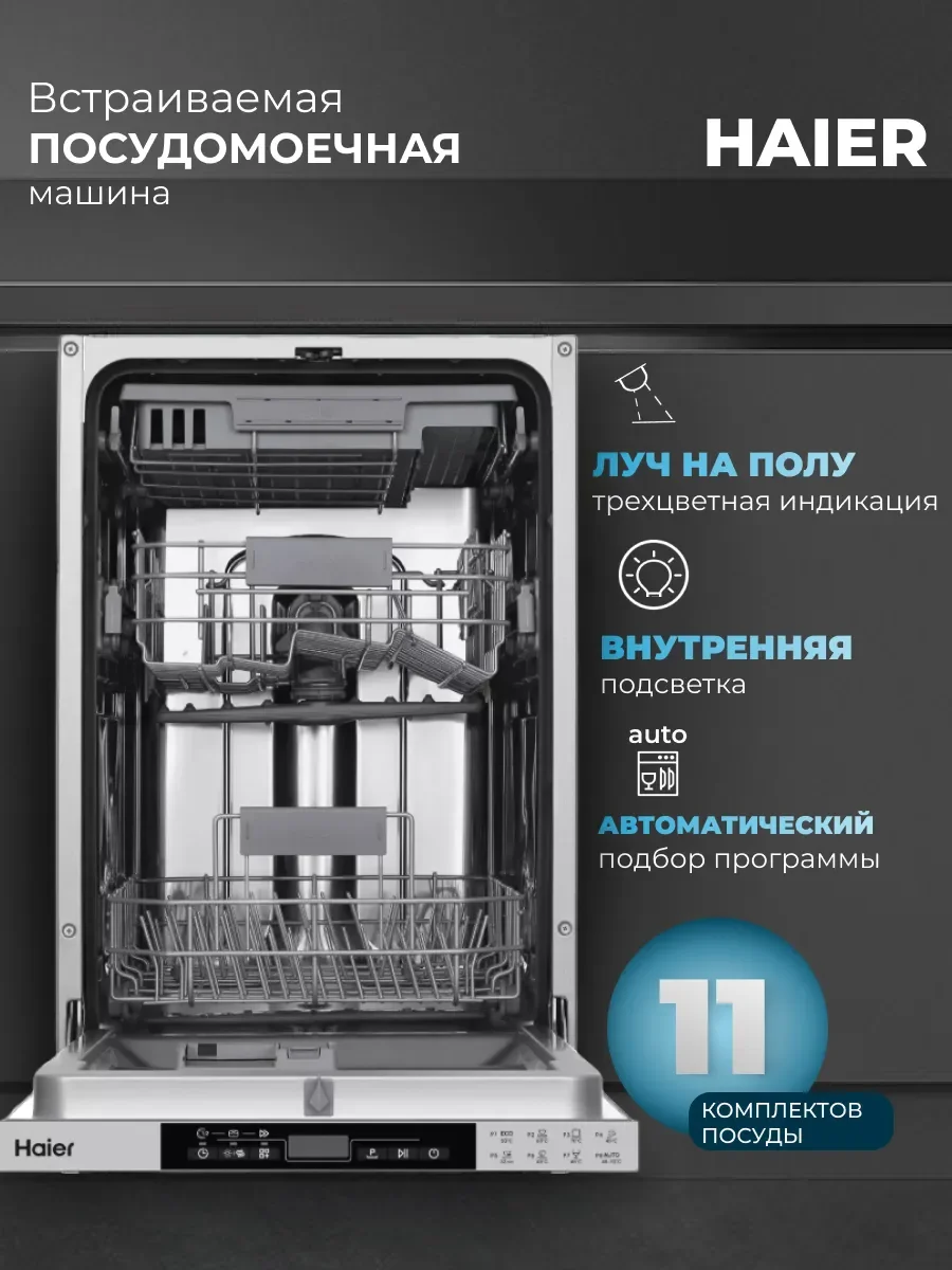 Встраиваемая посудомоечная машина Haier HDWE11-194RU