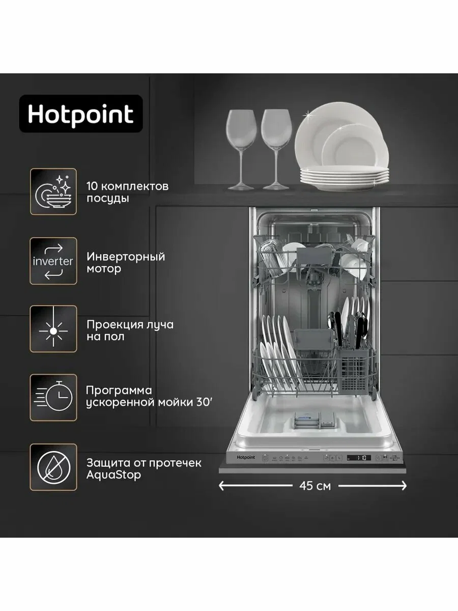 Встраиваемая посудомоечная машина Hotpoint HIS 1D67