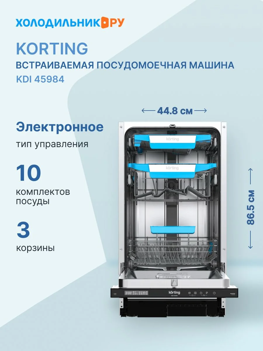 Встраиваемая посудомоечная машина Korting KDI 45984