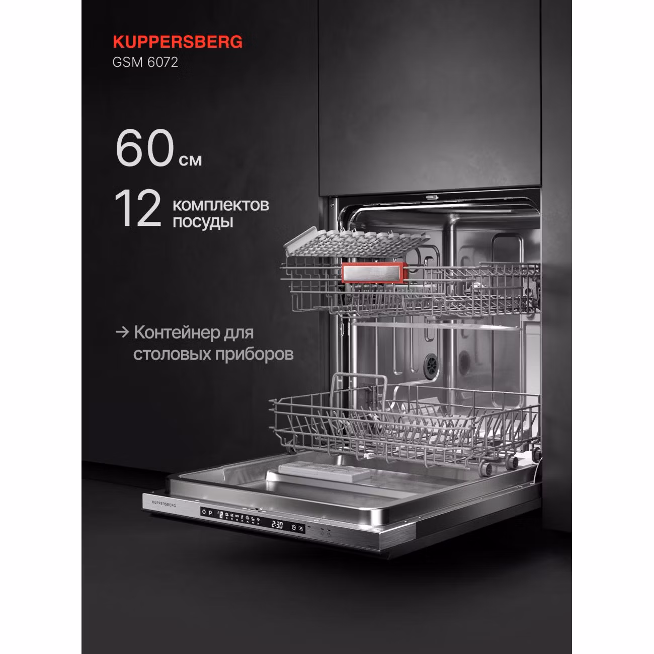 Встраиваемая посудомоечная машина Kuppersberg GSM 6072