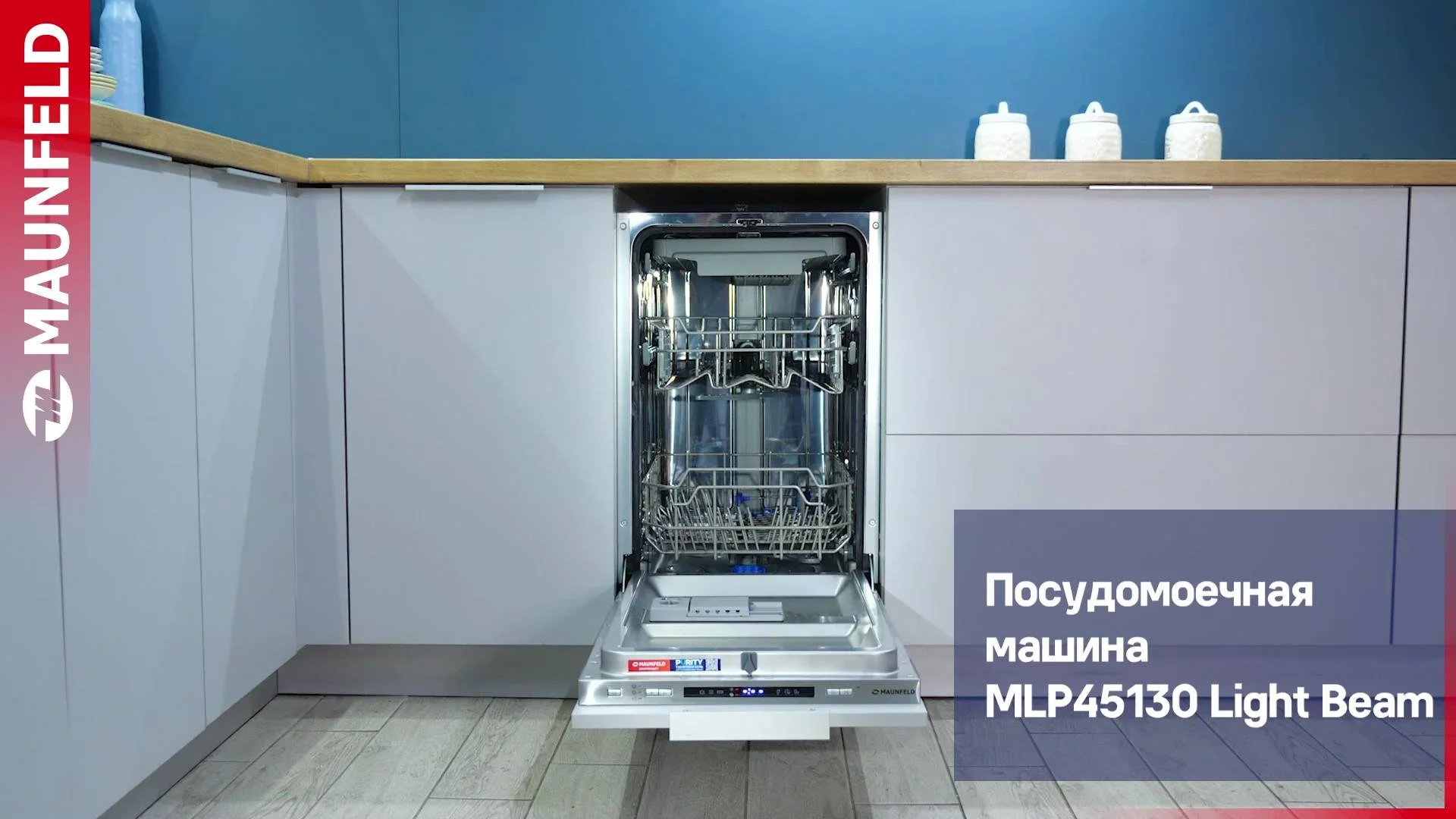 Встраиваемая посудомоечная машина Maunfeld MLP45130 Light Beam