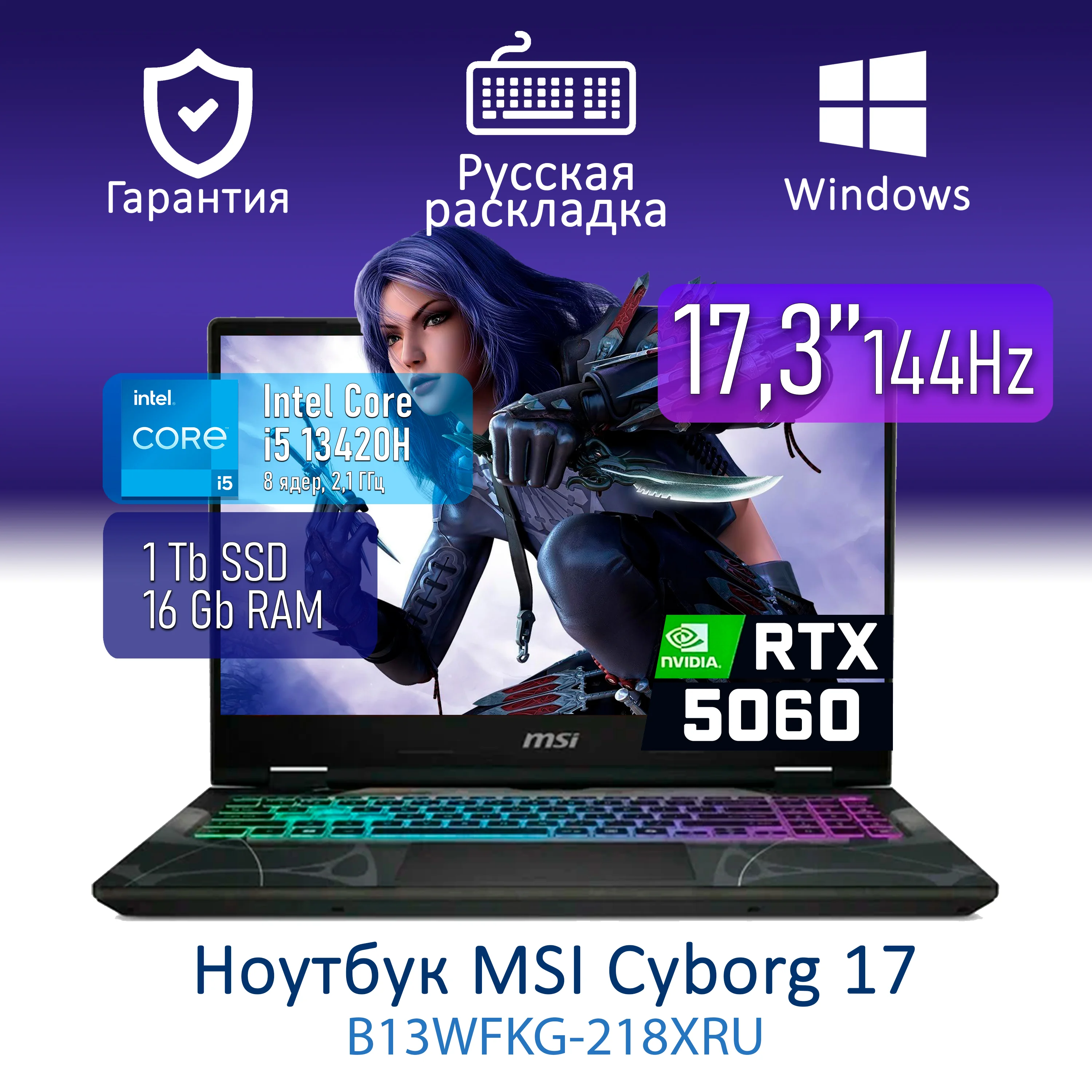 Ноутбук MSI Cyborg 17 B13WFKG-218XRU 17.3" FHD IPS 144Hz, Intel Core i5-13420H, 16Gb, 1Tb SSD, NVidia RTX5060 8Gb, DOS