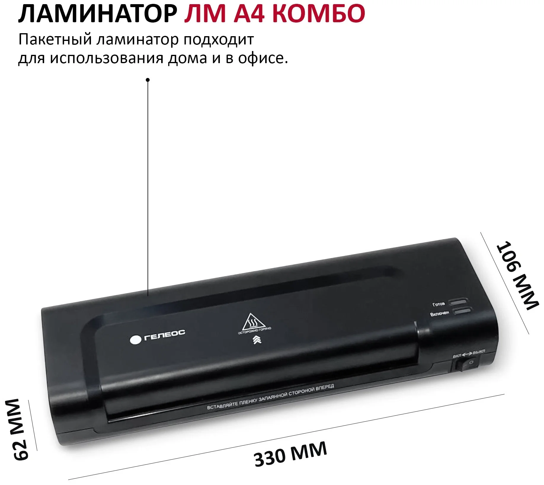 ГЕЛЕОС Ламинатор ЛМ A4 Комбо, А4, 2х150 (пленка 75-150мкм), 300 мм/мин, 2 вала, пласт. корпус, мах толщина 0,6мм.