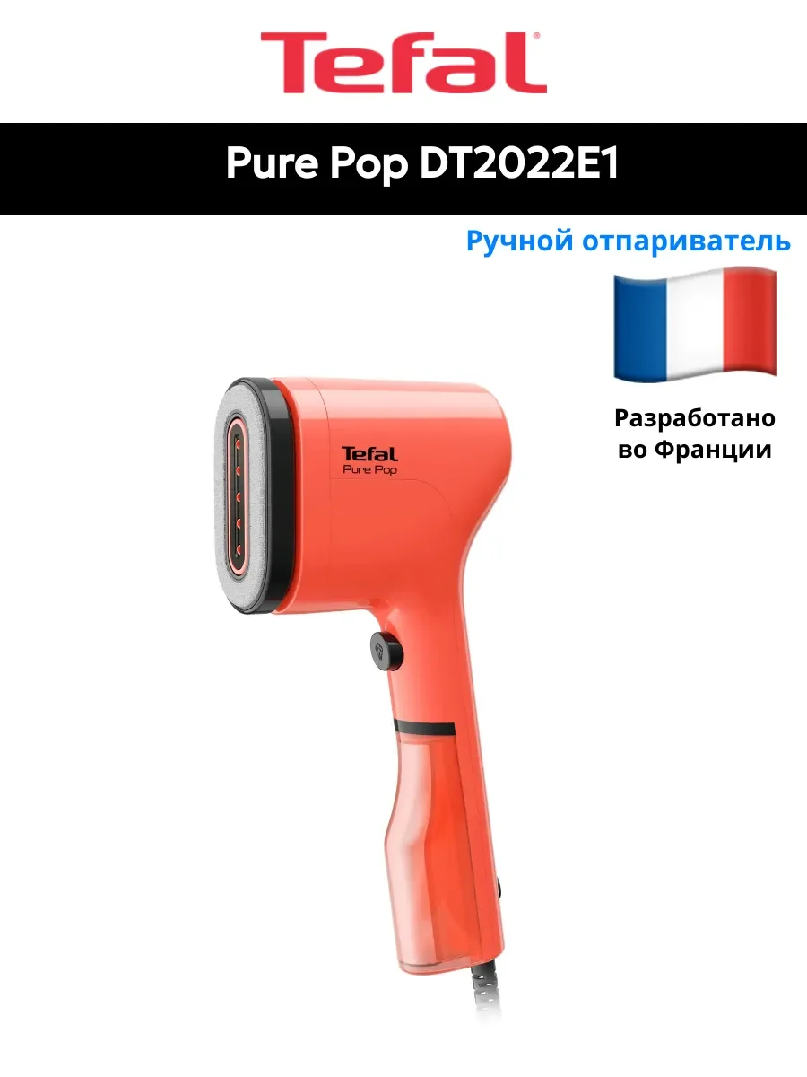 Отпариватель ручной Tefal DT2022E1 красный 1300Вт 20 г/мин бак 0,07л Цены минус 10/15% от рынка!!!