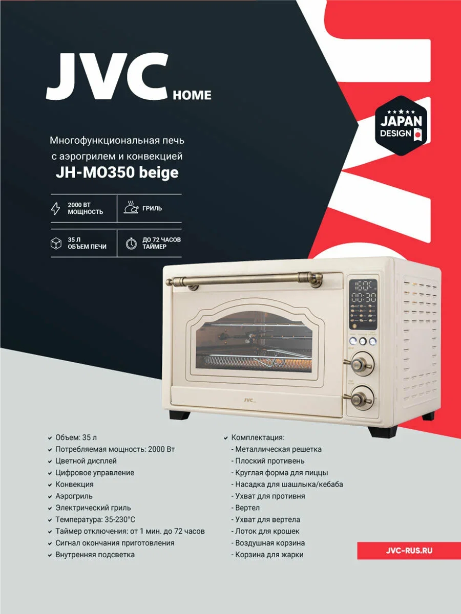 Печь JVC JH-MO350 beige (35 л, 2000 Вт,0-60 мин,35-230°С цвет.дисплей цифров.управл.Конвекция Гриль)