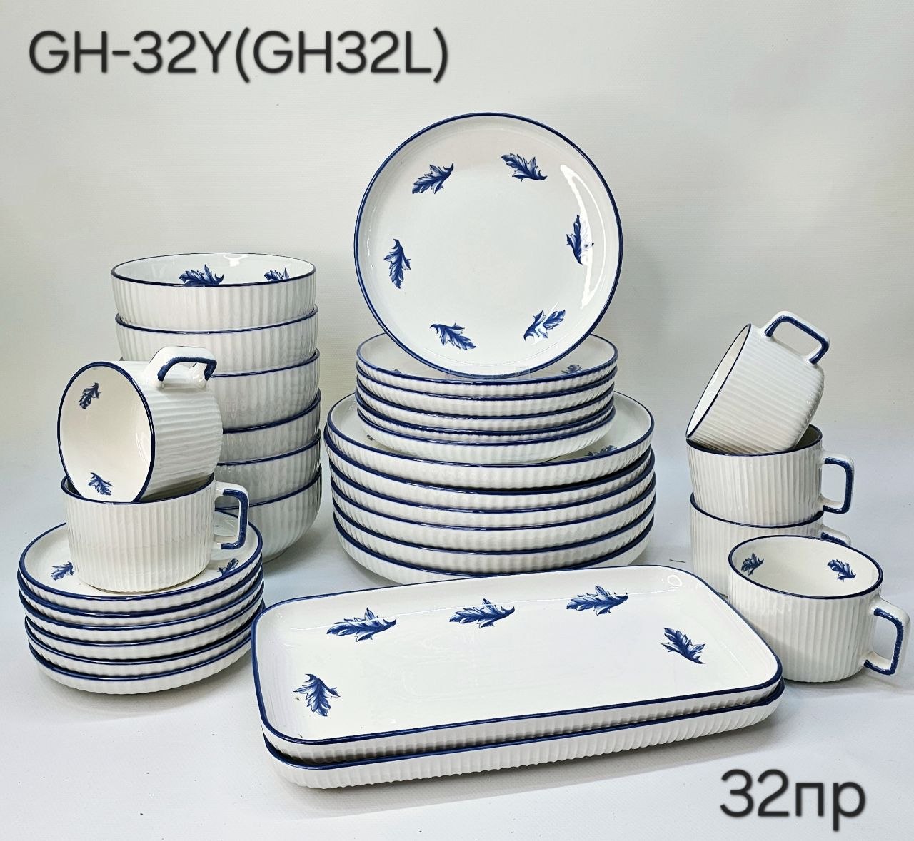 GH32Y ( GH32L) Столовый сервиз 32 предмета