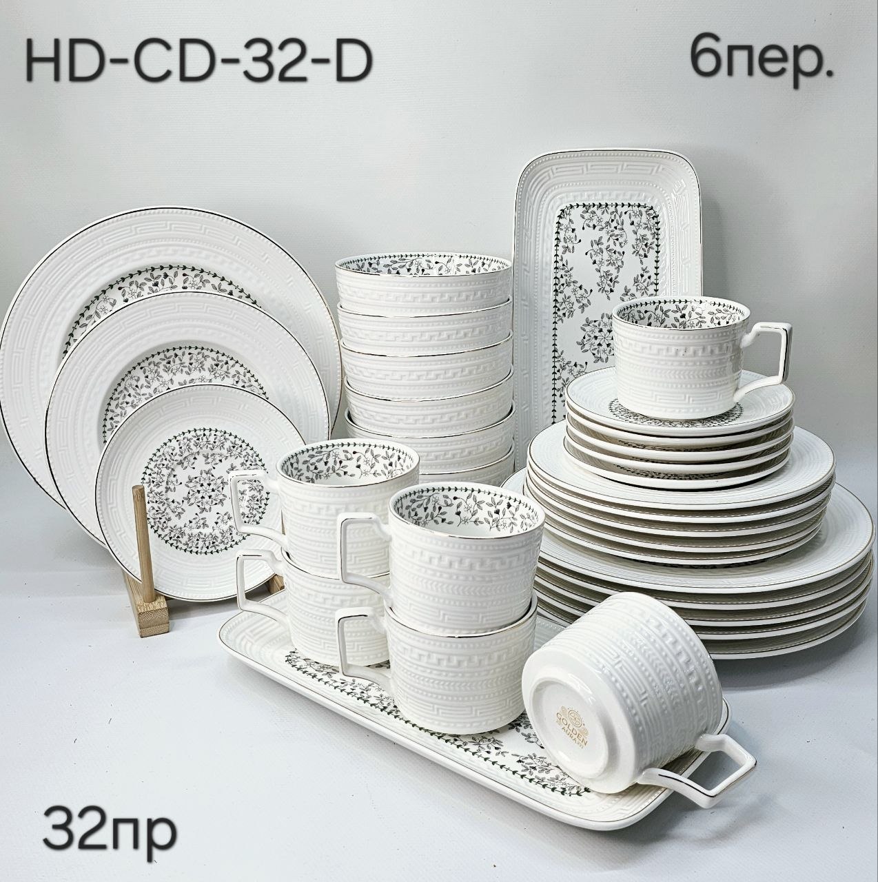 HDCD-32-D Столовый сервиз 1 К/1шт