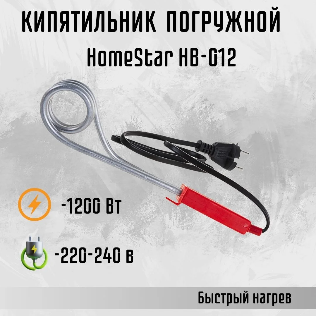 Кипятильник электрический HomeStar HB-012 (1,2 кВт)