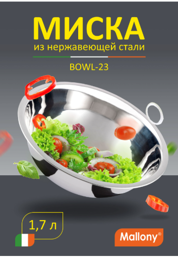 СКР Миска Bowl-23, объем 1,7 л, с расширенными краями, из нерж стали, зеркальная полировка, диа 23 с