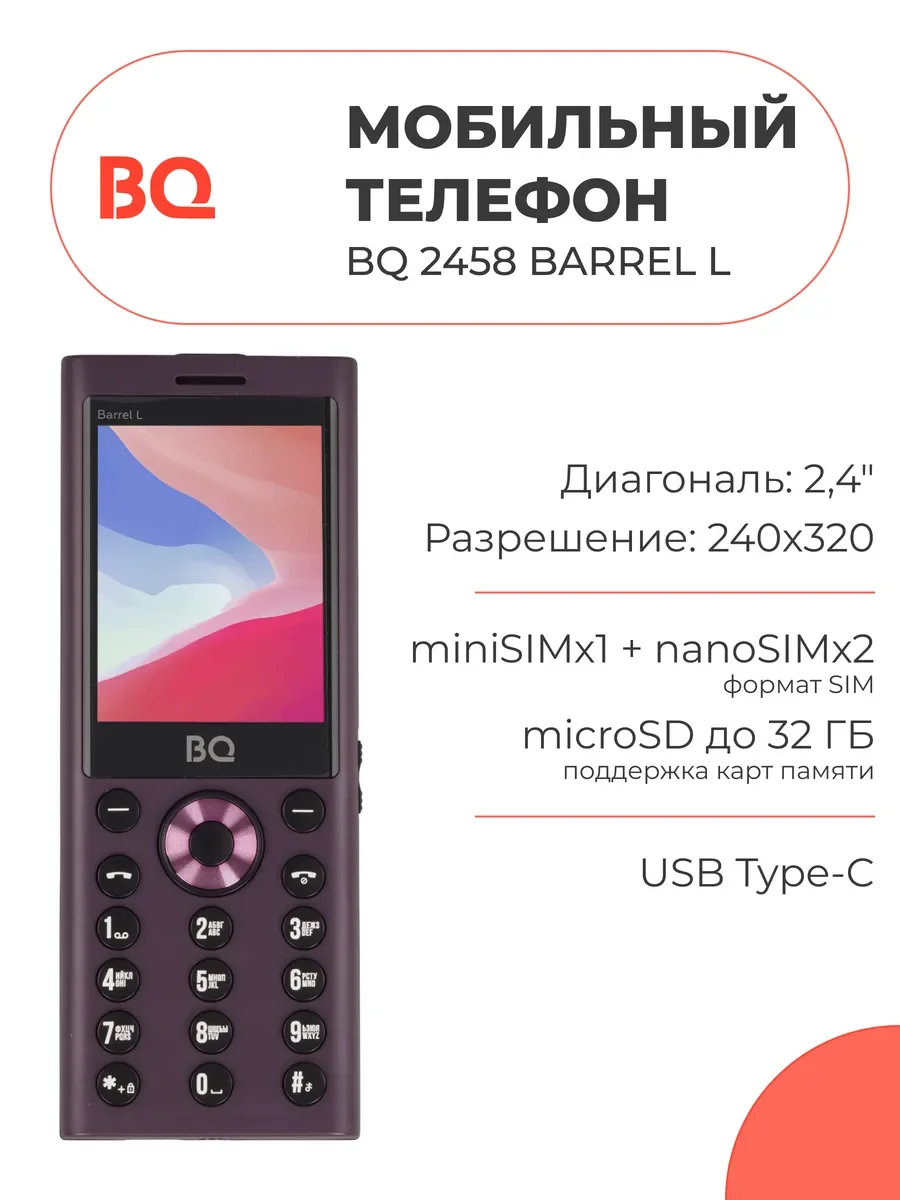 Мобильный телефон BQ 2458 Barrel L фиолетовый/черный