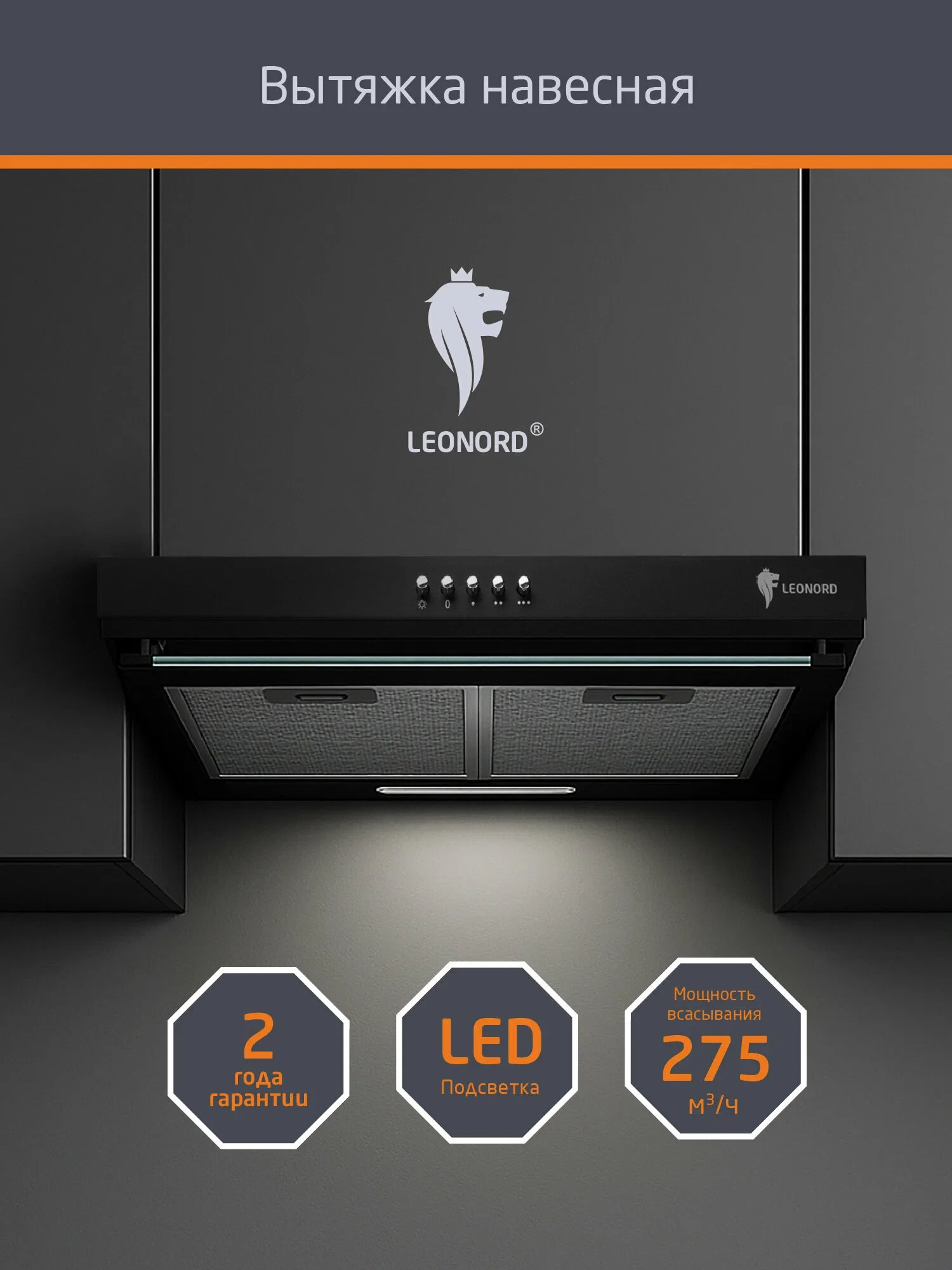 Кухонная вытяжка LEONORD LEH-010-50B черный