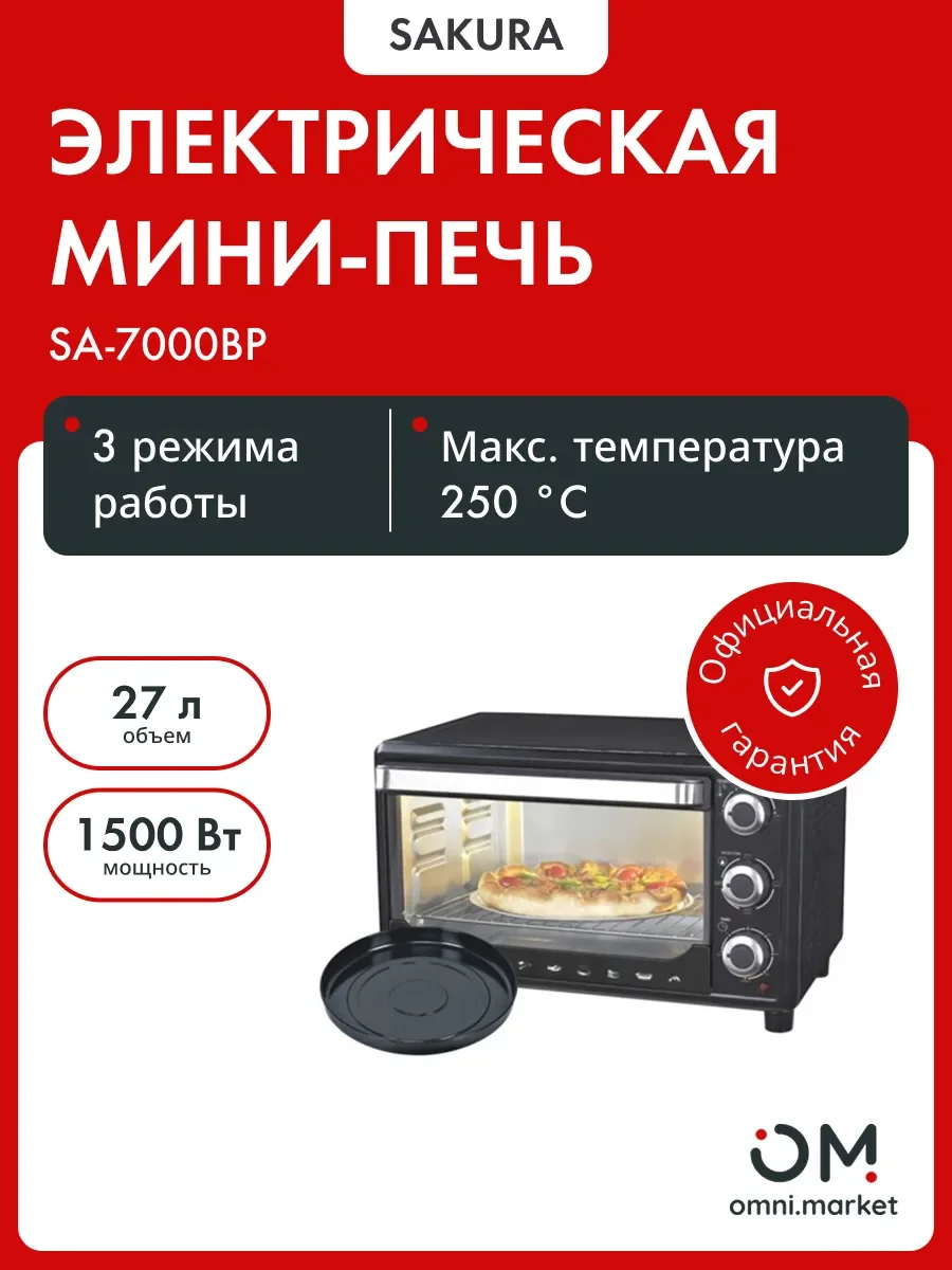Мини-печь Sakura SA-7000BP 27л, духовка 1500Вт, механ.управление, Цвет: чёрный