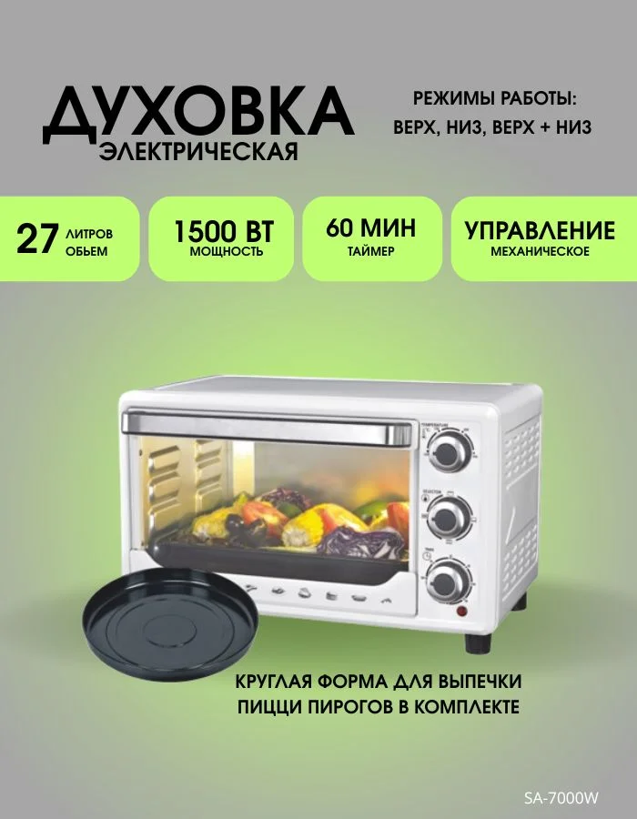 Мини-печь Sakura SA-7000WP 27л, духовка 1500Вт, механ.управление, белый