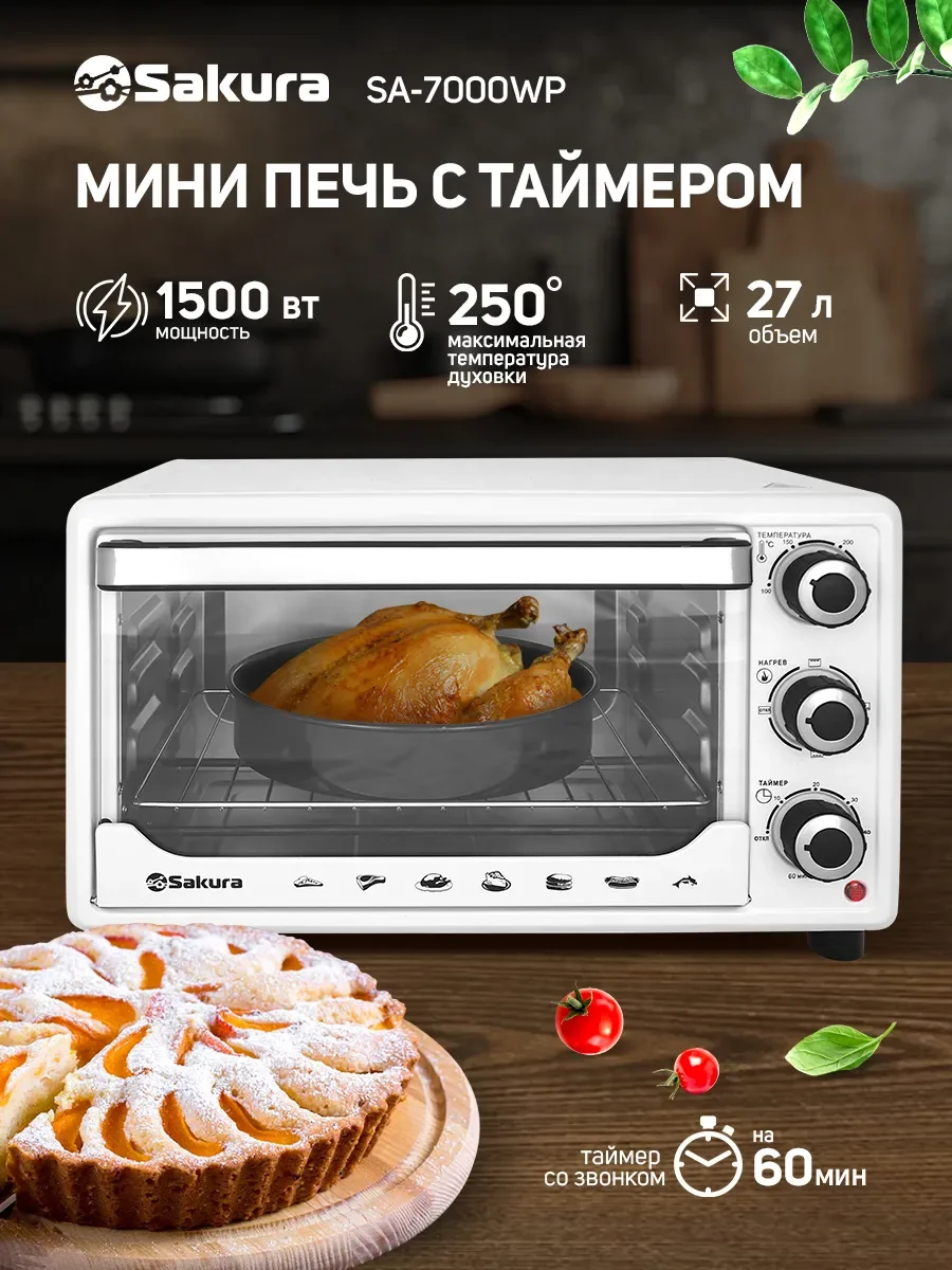 Мини-печь Sakura SA-7000WP 27л, духовка 1500Вт, механ.управление, белый