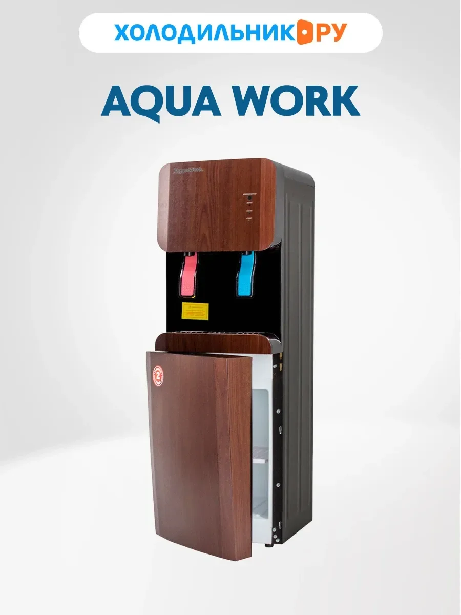 Кулер для воды Aqua Work 105 LDR черный-венге напольный эл.охл. шкаф турбо нагрев 25045