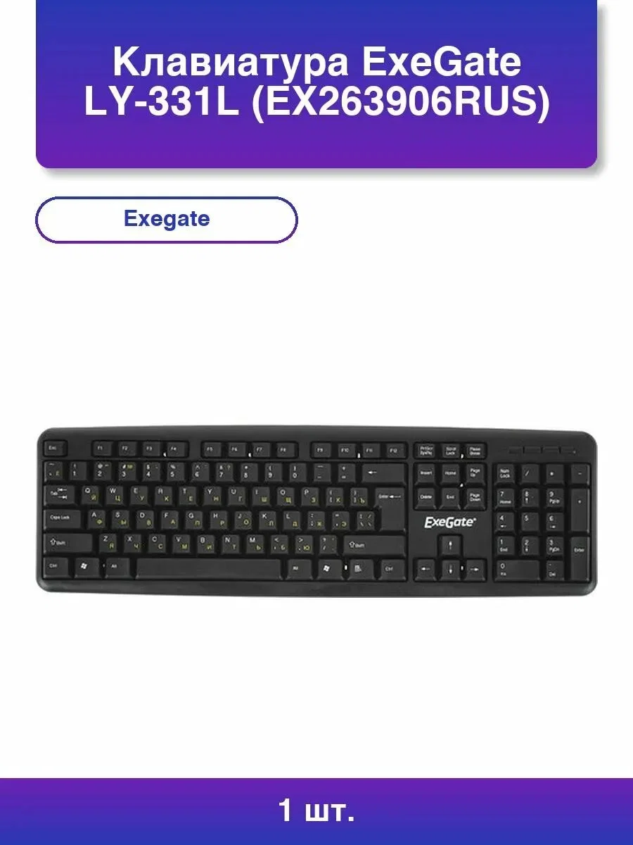 Клавиатура проводная ExeGate LY-331S (EX293971RUS), USB, черный