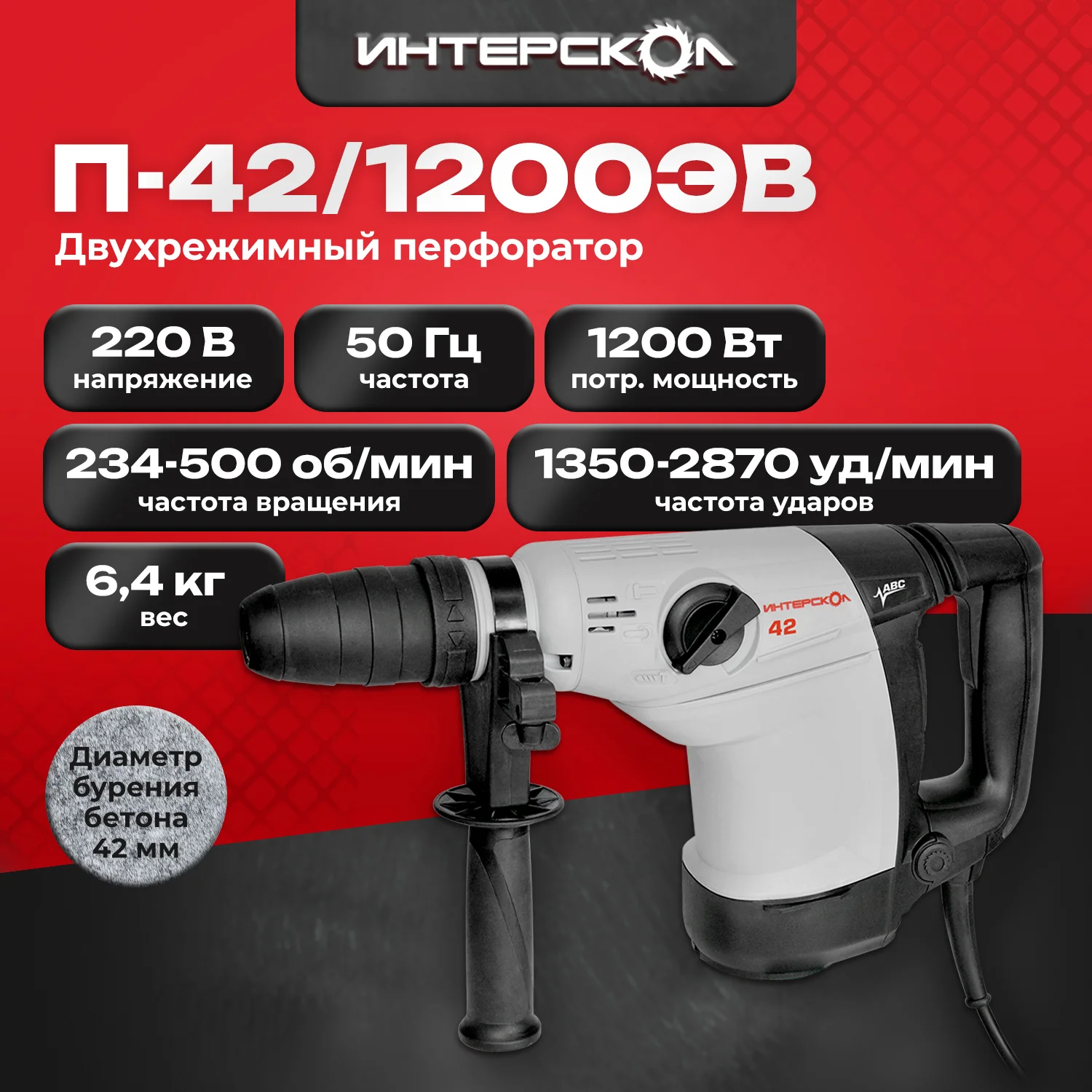 Перфоратор Интерскол П-42/1200ЭВ патрон:SDS-max уд.:11Дж 1200Вт (кейс в комплекте)