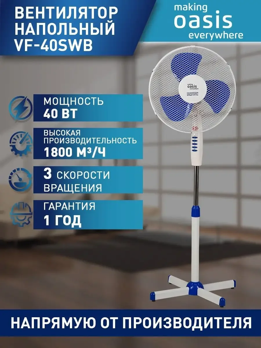 Вентилятор напольный making Oasis everywhere VF-40PWG
