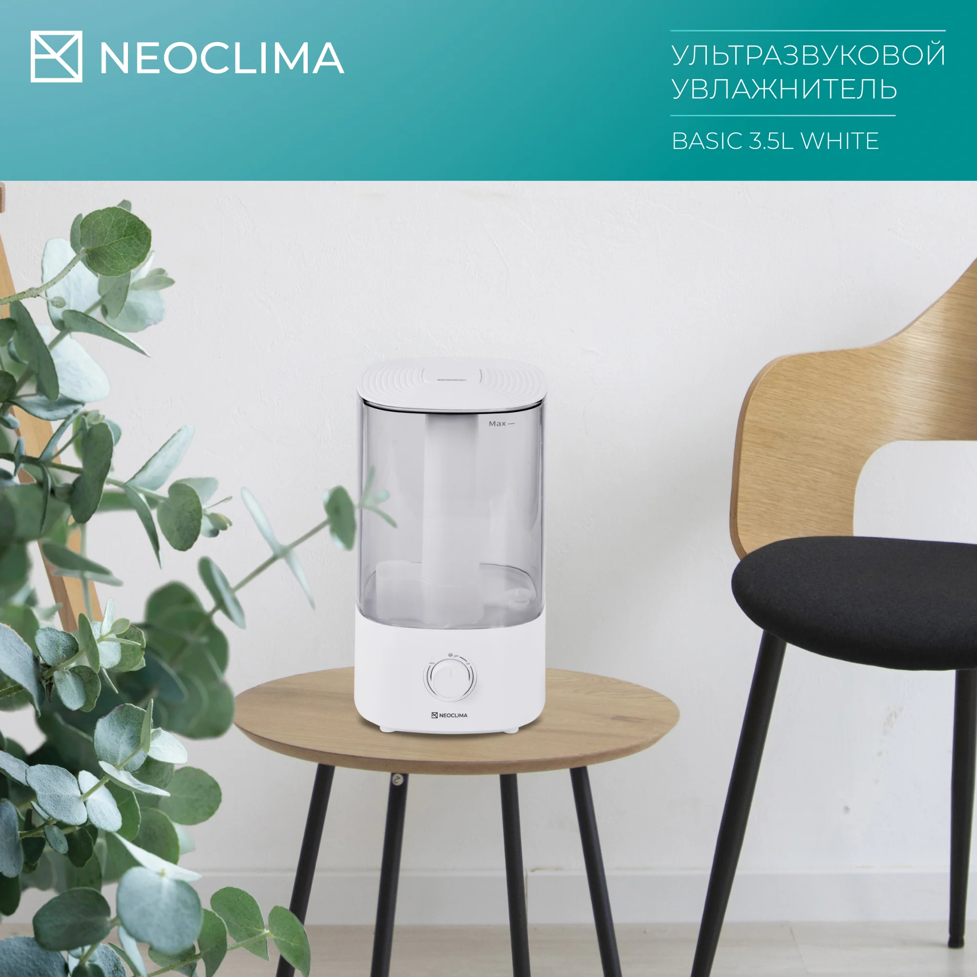 Увлажнитель воздуха Neoclima BASIC 3.5L White белый, 35 м², 3.5 л