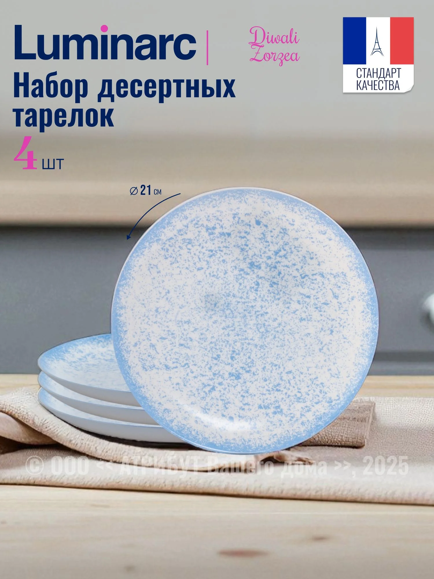 Arc. DIWALI ZORZEA BLUE Тарелка десертная 21см