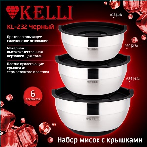 Kelli Набор мисок с крышками из нержавеющей KL-232Черный (1x12)