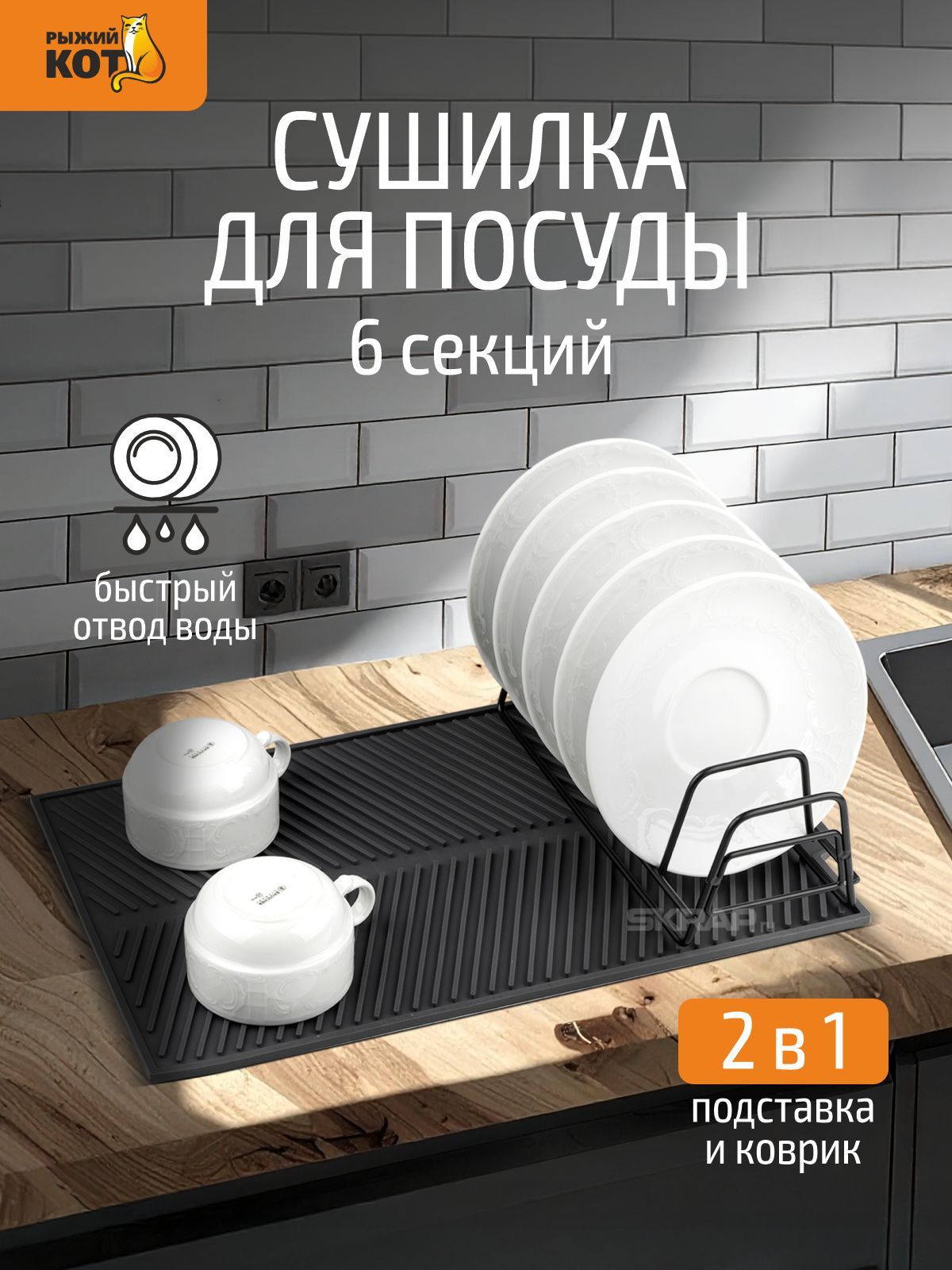 СКР Сушилка для посуды IDEA, 6 секций, 39*25 см