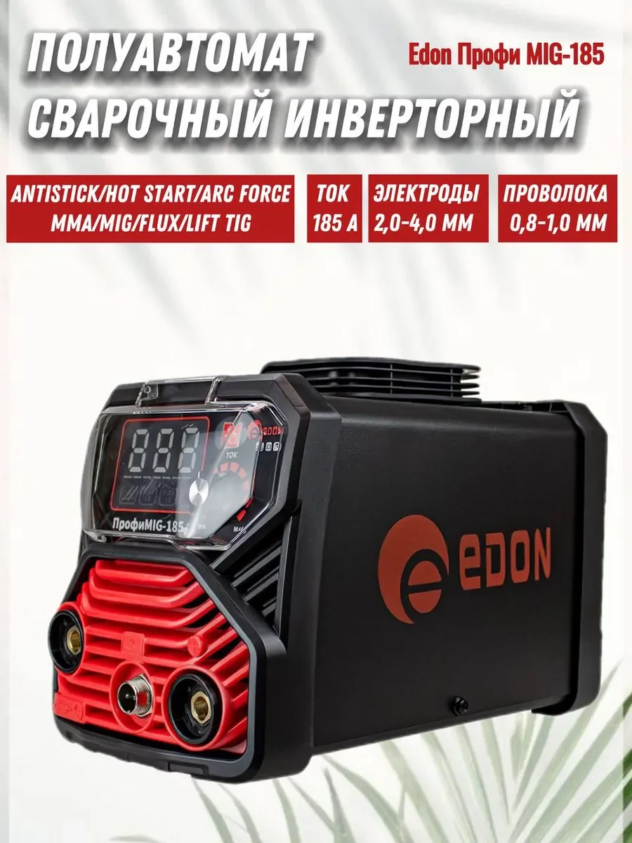 Сварочный аппарат Edon ПрофиMIG-185