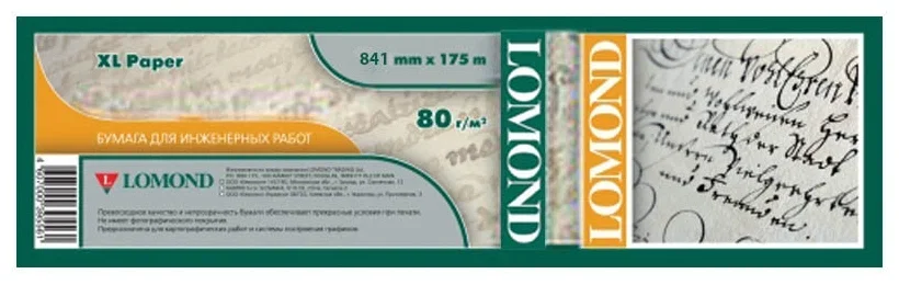 Бумага LOMOND инженерная "Премиум", офсетная 841мм х 175м 80 г/м2 втулка 3"/76мм