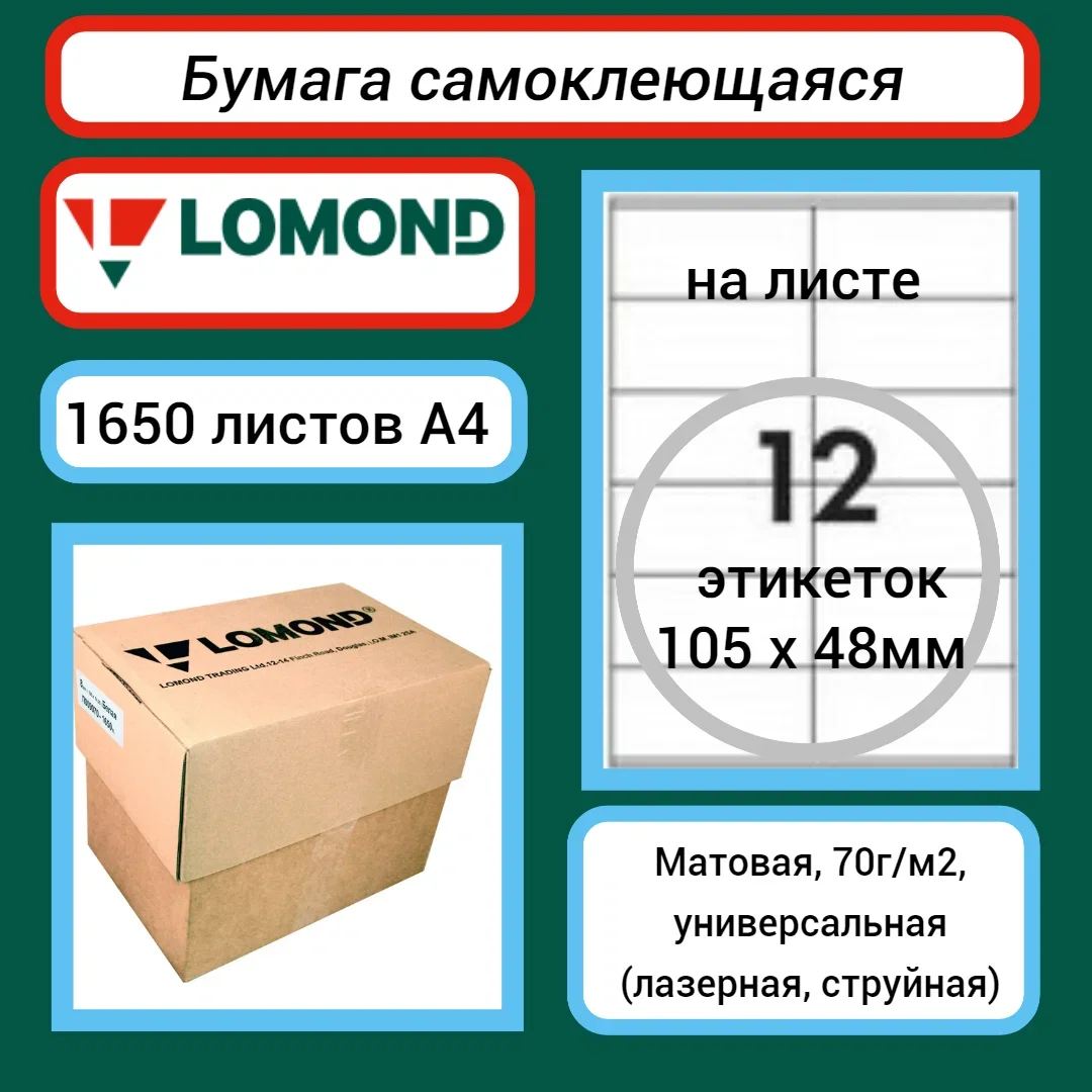 Самоклеящаяся бумага LOMOND универсальная для этикеток, матовая A4, 70 г/м2, 1650 листов в технологической упак.