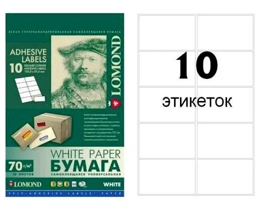 Самоклеящаяся бумага LOMOND универсальная для этикеток, A4, 10 делен. (105 x 59.4 мм), 70 г/м2, 50 листов