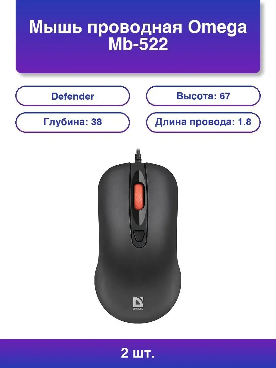 Defender Мышь проводная оптическая Omega MB-522 черн,4кнопки,500-1600dpi,1,8м