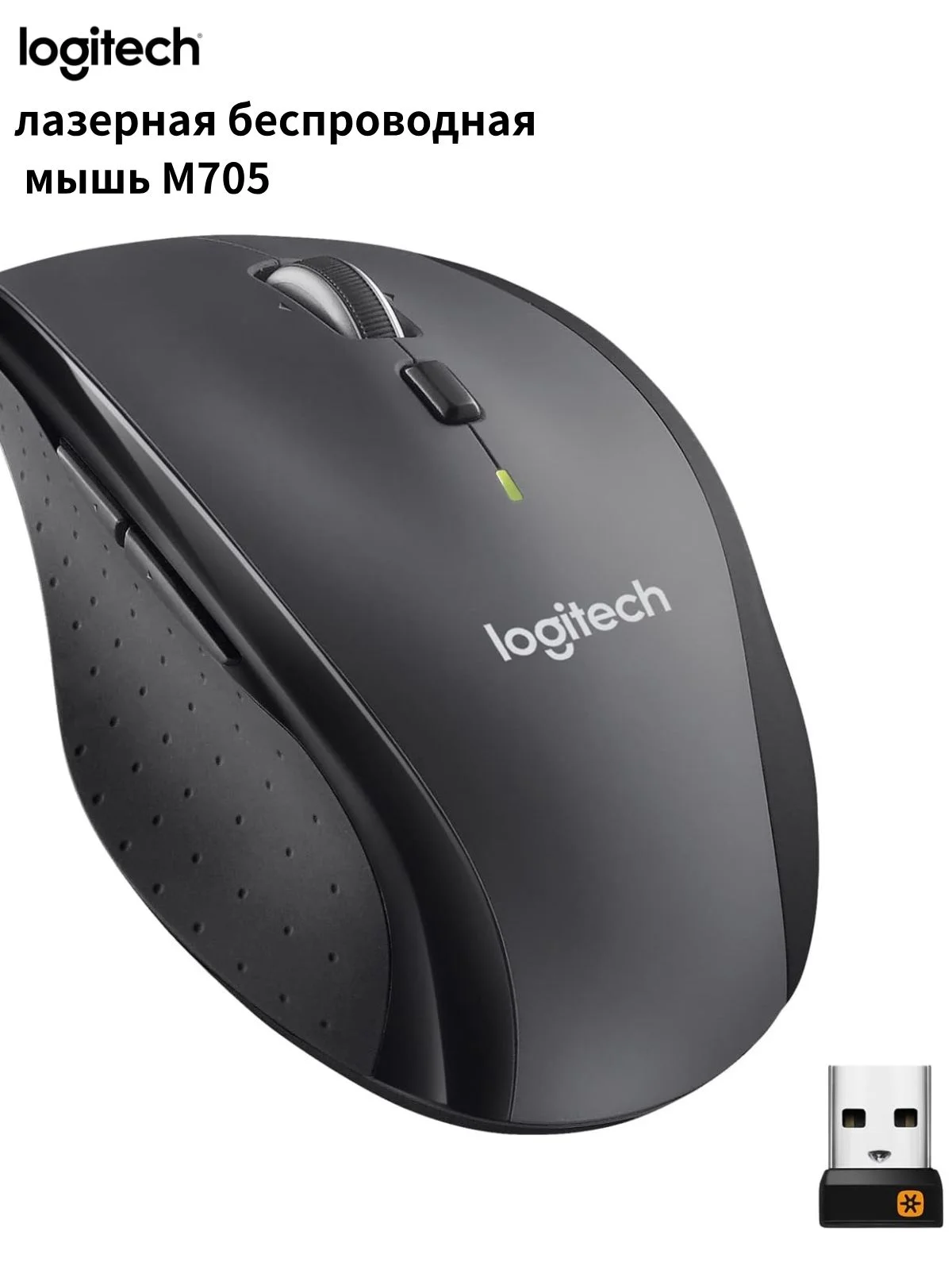 Logitech Мышь беспроводная M705, лазерная, 1000 dpi, USB, серый/чёрный.
