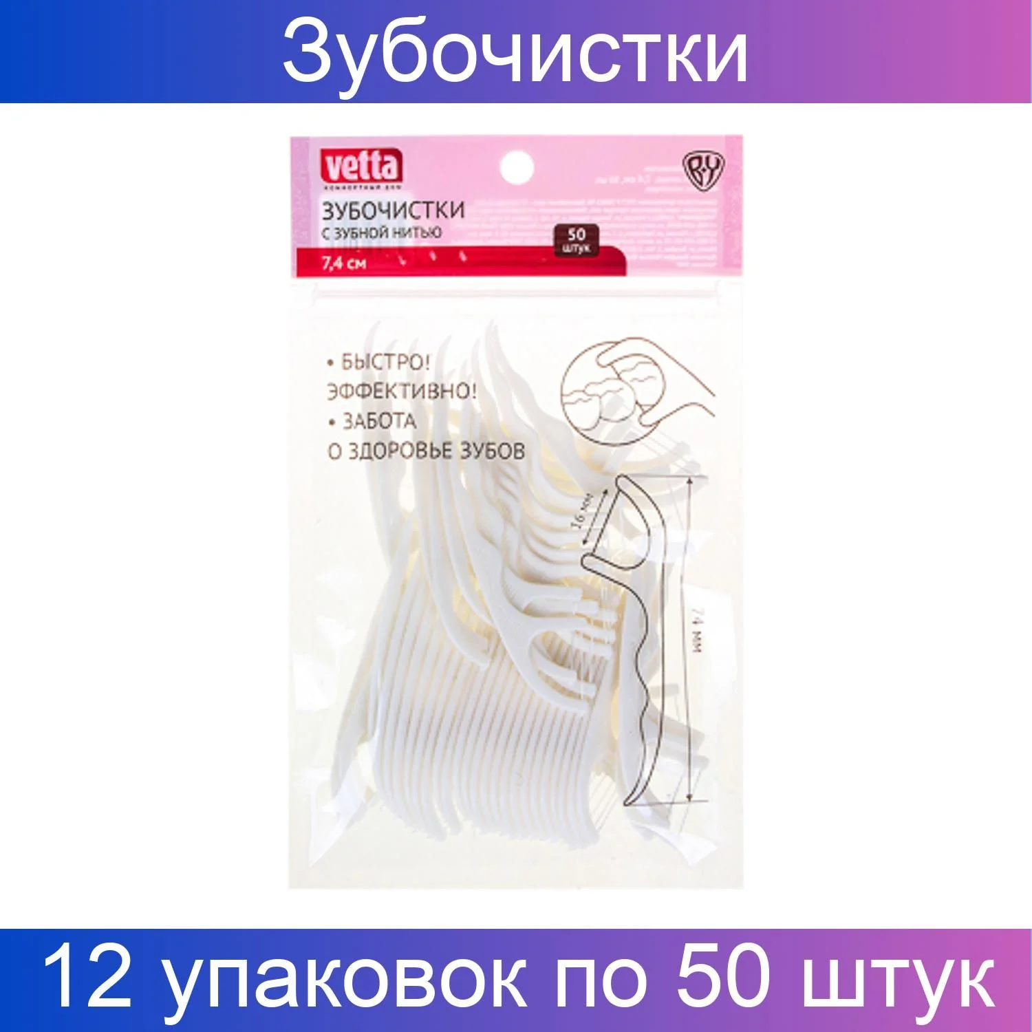 VETTA Зубочистки с зубной нитью, 7,4см, 50шт