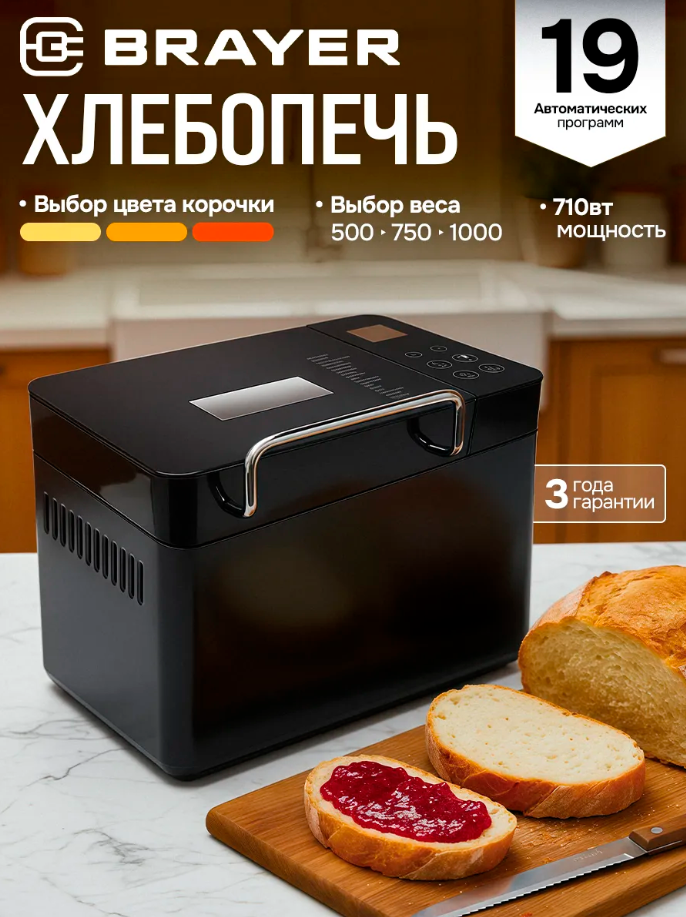 Хлебопечь BRAYER BR2703,710 Вт, 19программ, выбор цвета кор,выбор размера, поддерж. темпер, таймер