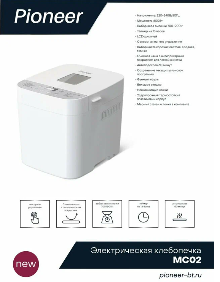 Хлебопечь Pioneer MC02. 600Вт (600 Вт, 12 программ, диплей,выбор размера, поддерж.темпер, таймер)