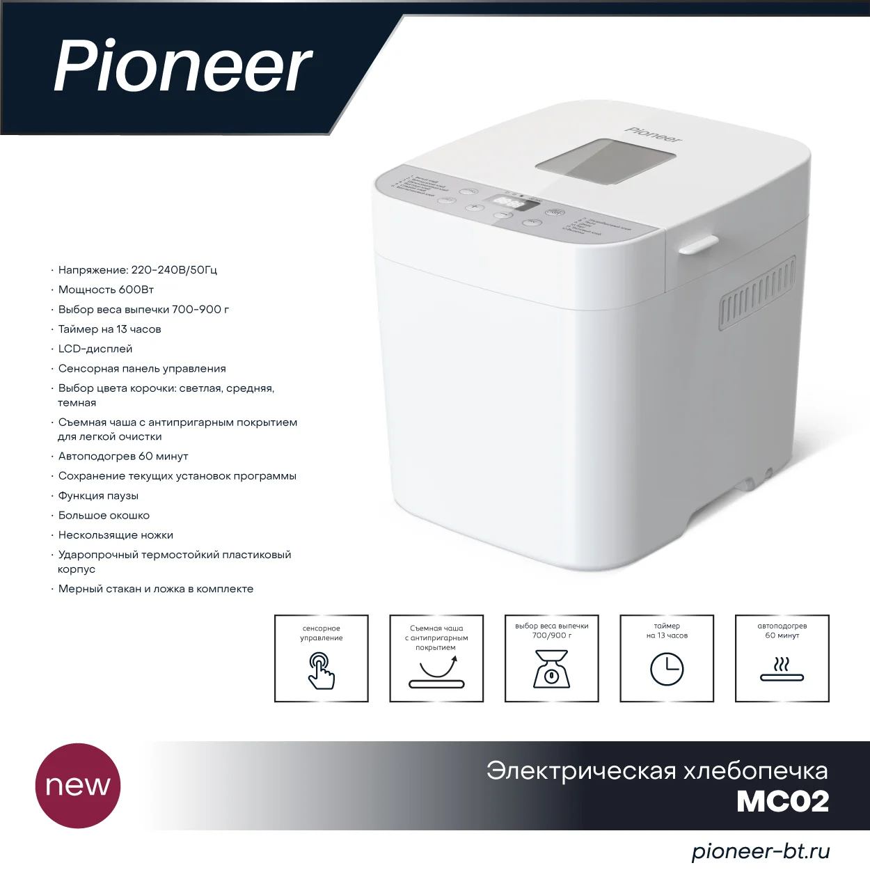 Хлебопечь Pioneer MC02. 600Вт (600 Вт, 12 программ, диплей,выбор размера, поддерж.темпер, таймер)