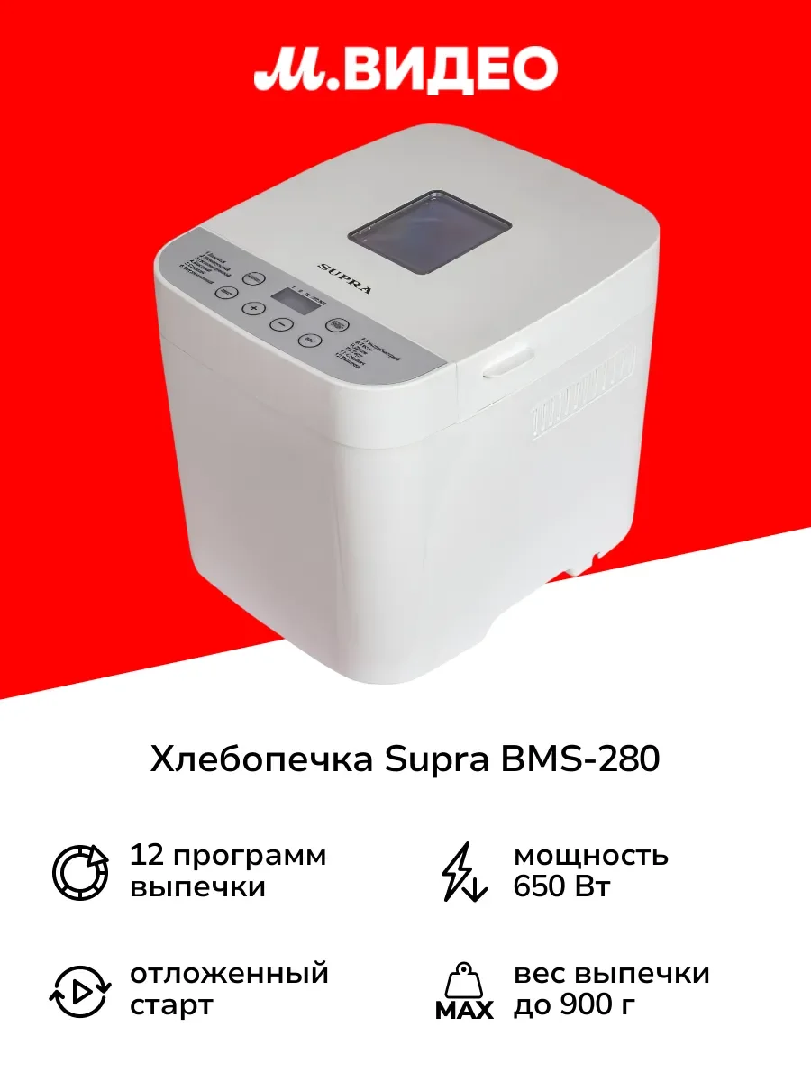 Хлебопечь SUPRA BMS-280, (650 Вт 12 программ 1 тестомес таймер 13ч)
