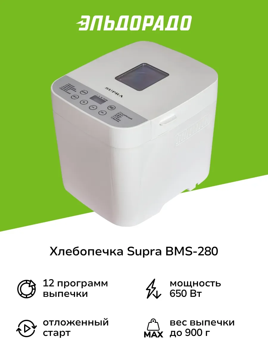 Хлебопечь SUPRA BMS-280, (650 Вт 12 программ 1 тестомес таймер 13ч)