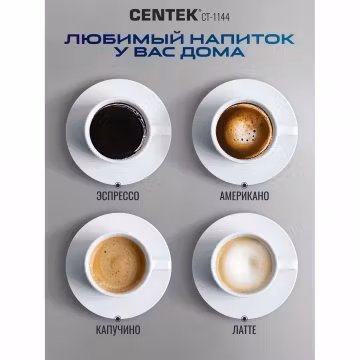 Кофеварка капельная Centek CT-1144 серебристый/черный, исп. кофе - молотый, 0.8 л, 680 Вт.