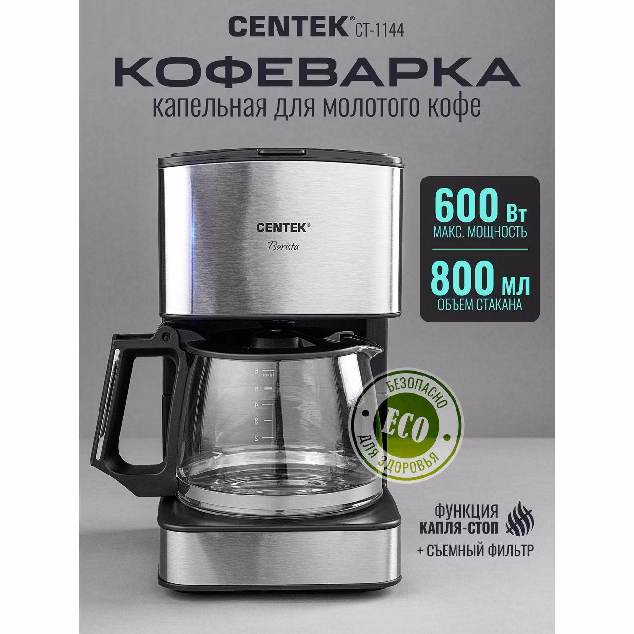 Кофеварка капельная Centek CT-1144 серебристый/черный, исп. кофе - молотый, 0.8 л, 680 Вт.