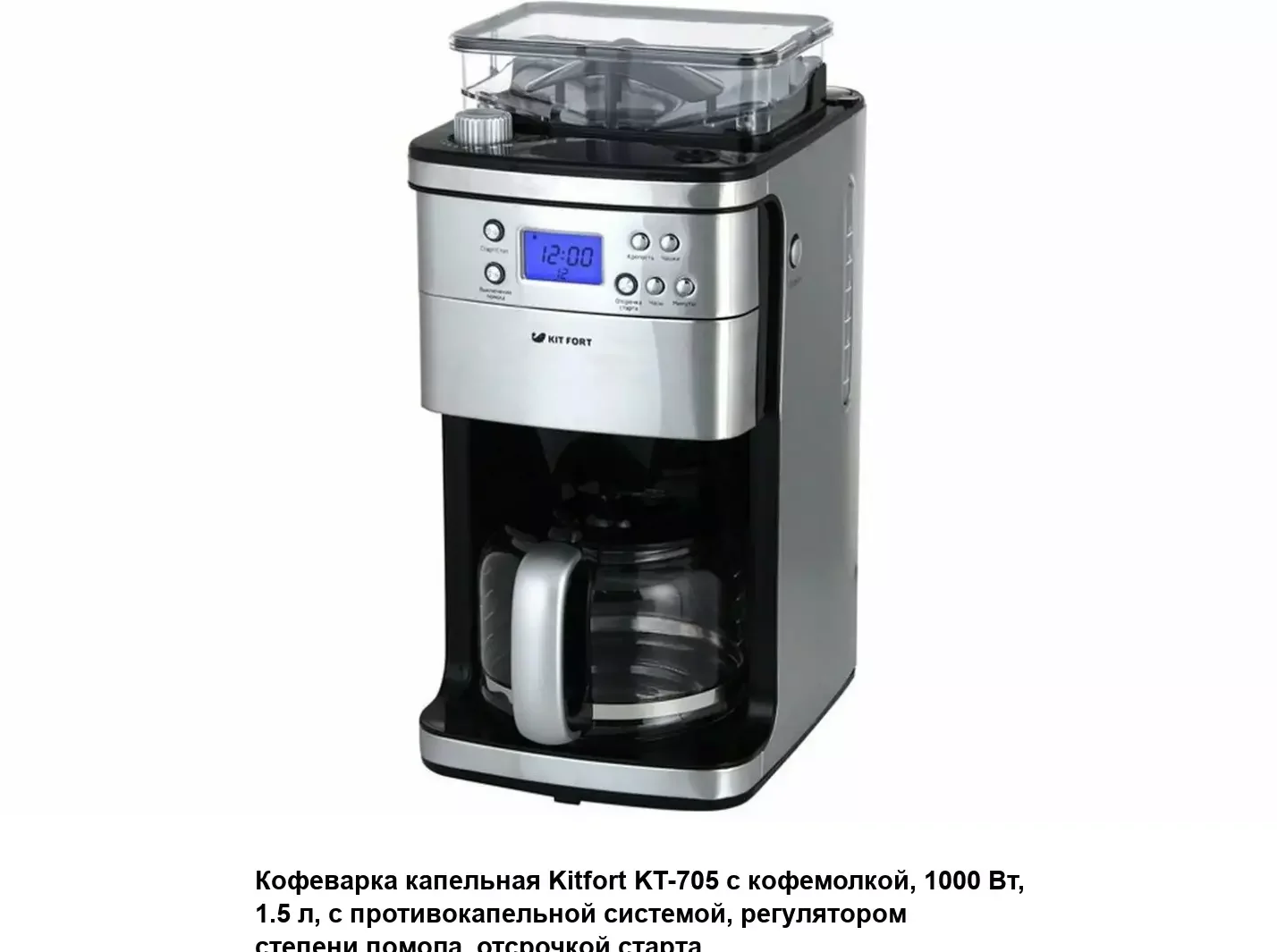 Кофеварка капельная Kitfort КТ-705 серебристый, исп. кофе - зерновой/молотый, 1.5 л, 1000 Вт.
