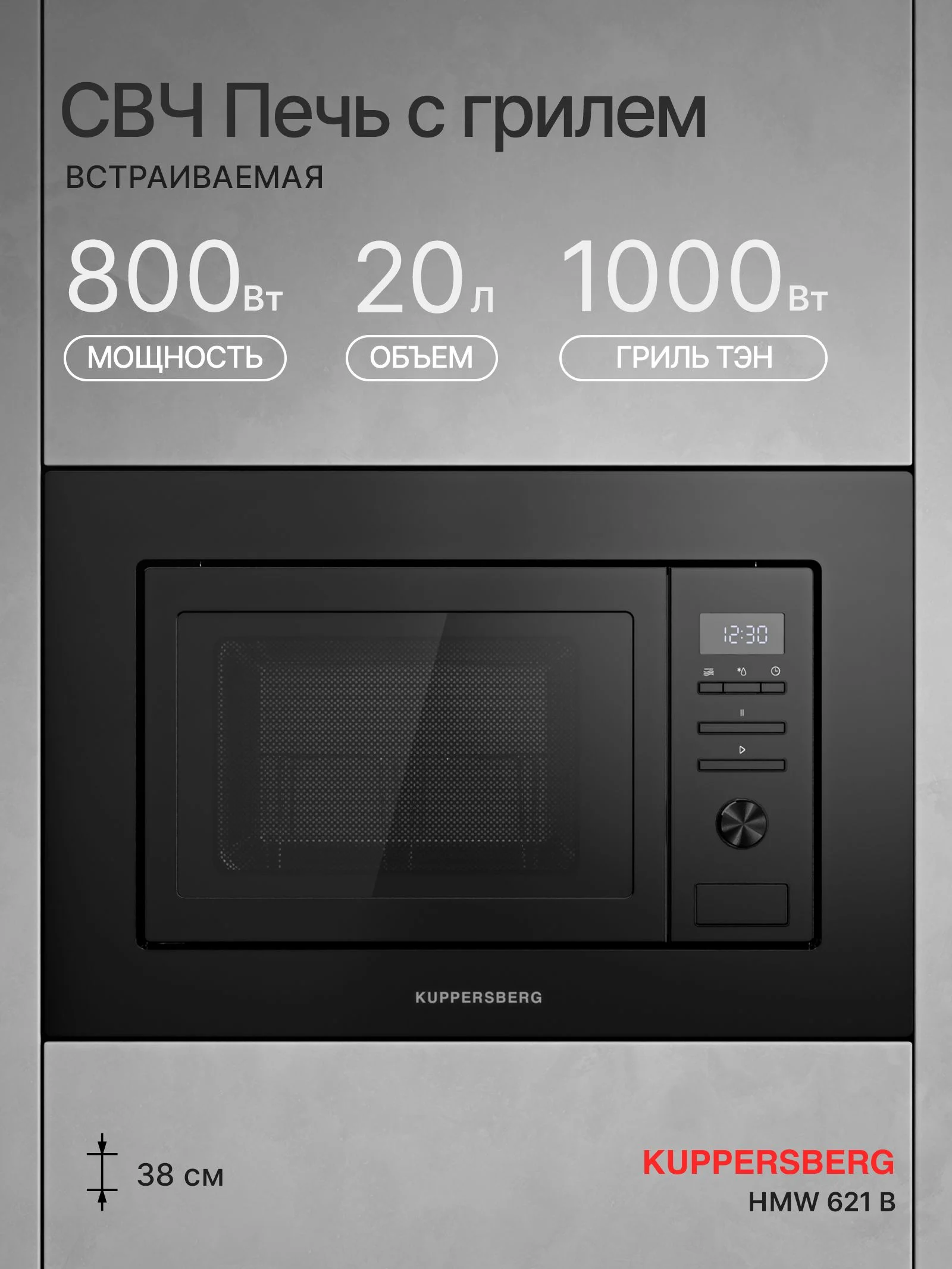 Встраиваемая микроволновая печь Kuppersberg HMW 621 B, объем 20 л, мощность 800 Вт, 5 уровней мощности, гриль, 8 автоматических программ, размораживан
