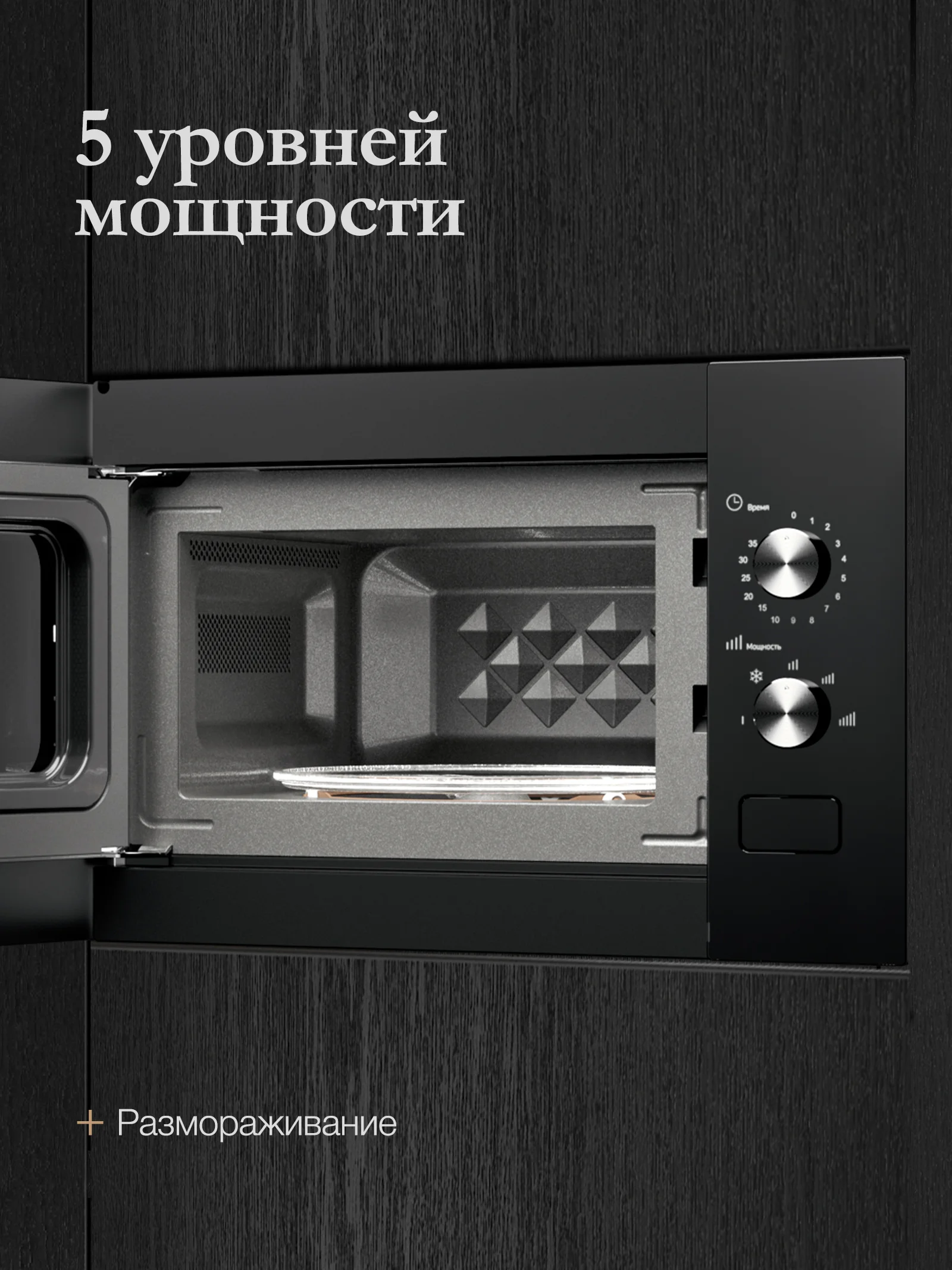 Встраиваемая микроволновая печь MONSHER MMH 1015 Noir, High-Tech, 15 л, мощность 600 Вт, 5 уровней мощности, размораживание, поворотное управление, че