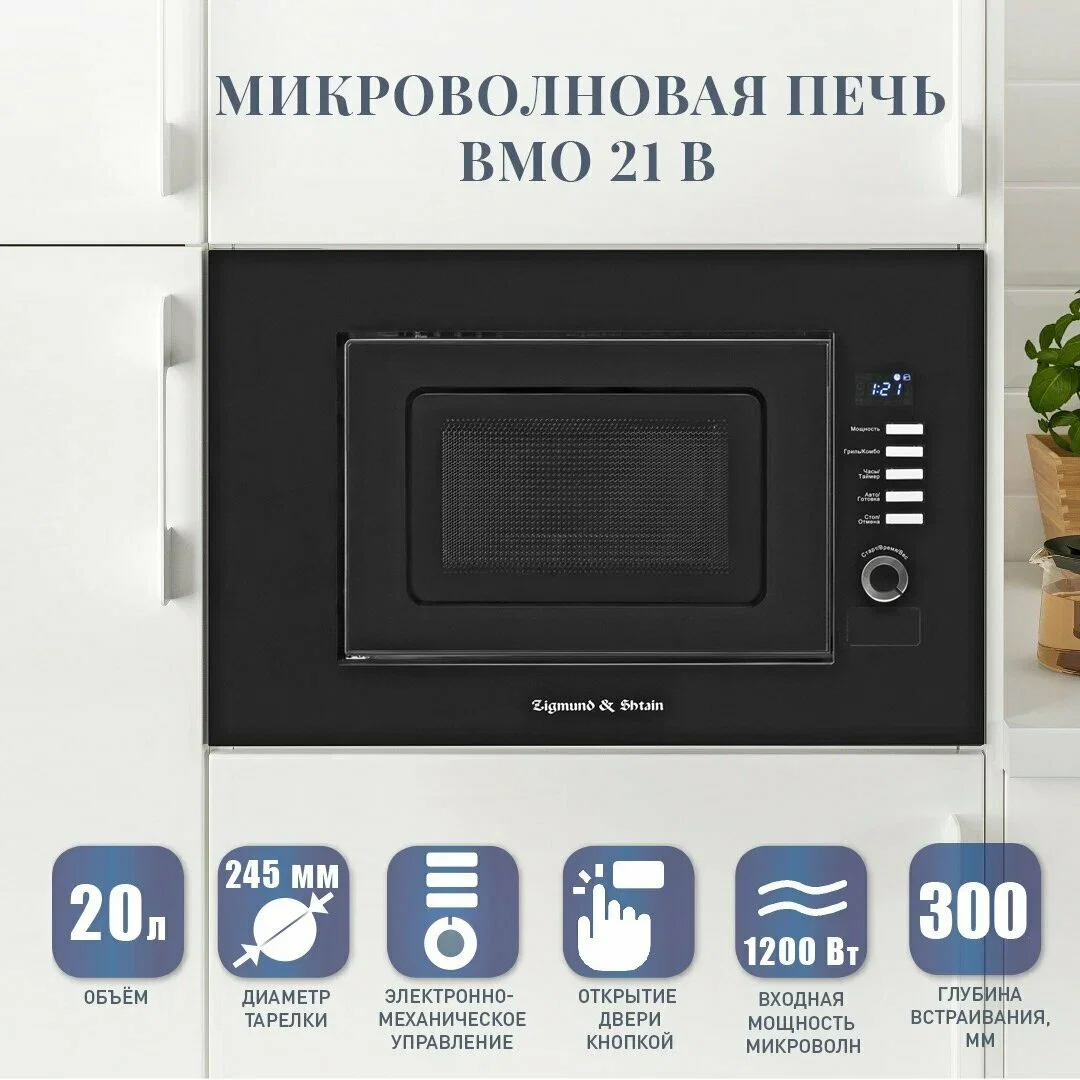 Встраиваемая микроволновая печь Zigmund & Shtain BMO 21 B черный, 20 л, 1200 Вт, переключатели - поворотный механизм/кнопки