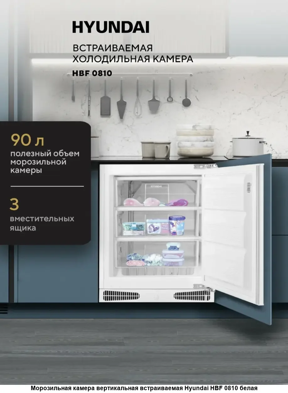Морозильник встраиваемый Freezer Hyundai HBF 0810 белый